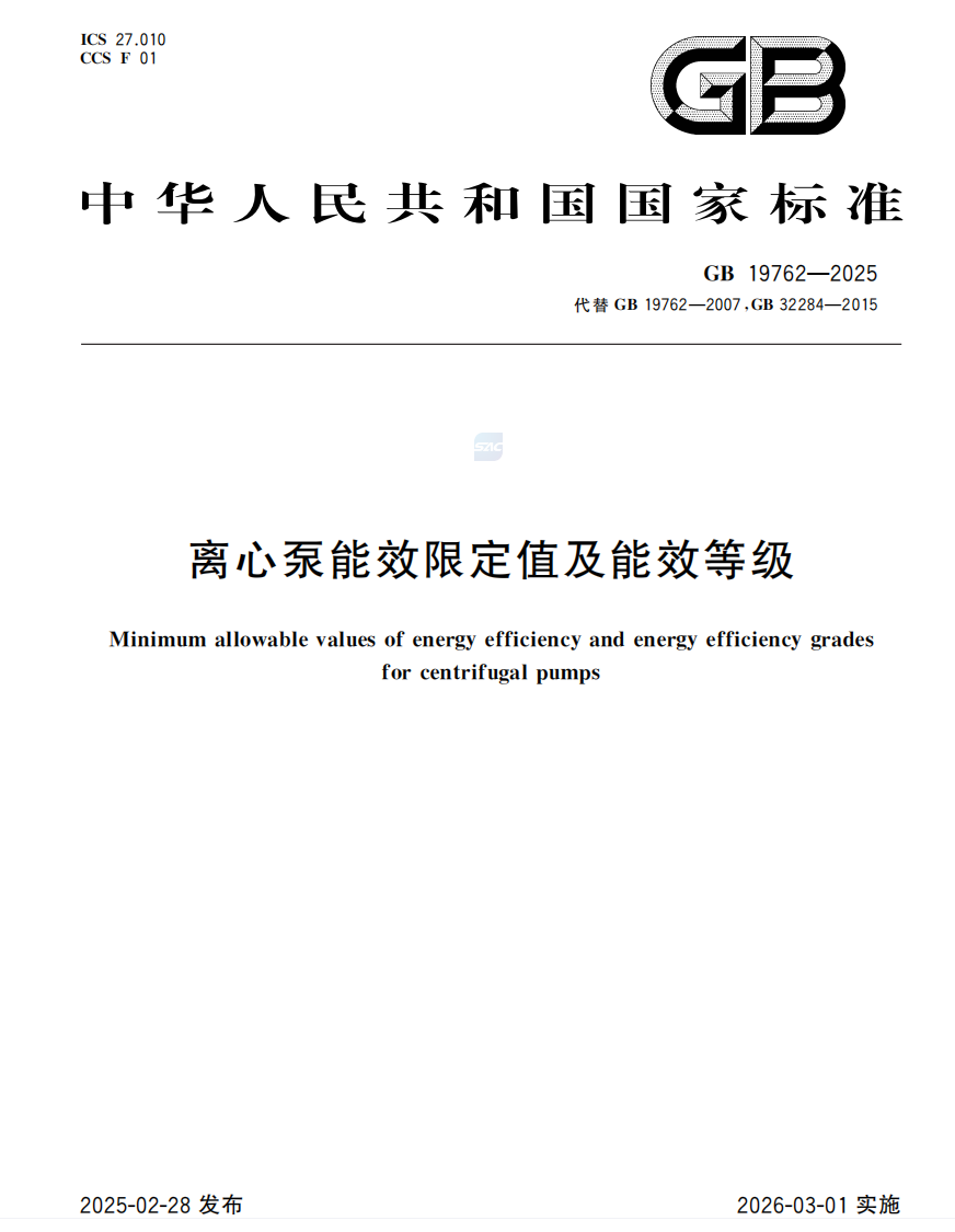 GB 19762-2025離心泵能效限定值及能效等級(jí)